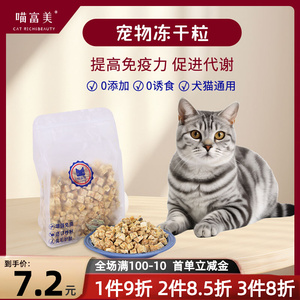 喵富美三拼五拼冻干猫零食鸡肉鸭肉蛋黄鸡肝鸭肝三文鱼鳕鱼牛肝粒