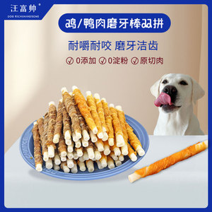 汪富帅狗磨牙棒通用中小犬零食鸡鸭肉干牛皮卷圈奖励耐咬洁齿食品