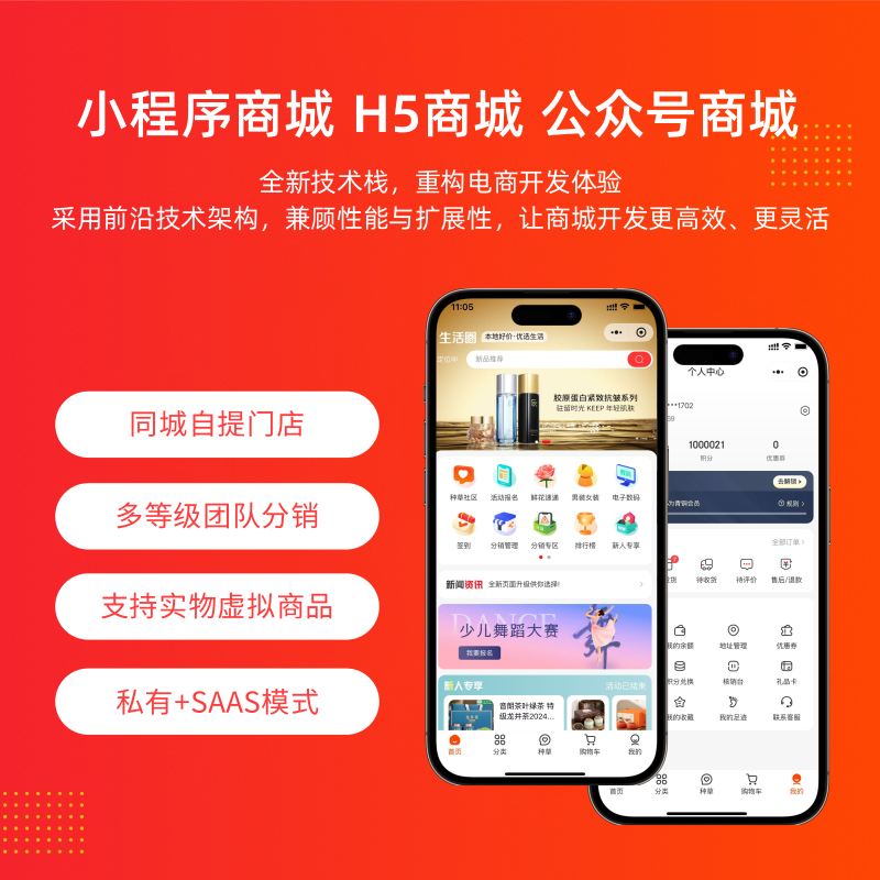 微信小程序商城H5公众号商城APP商城同城自提门店多等级团队分销