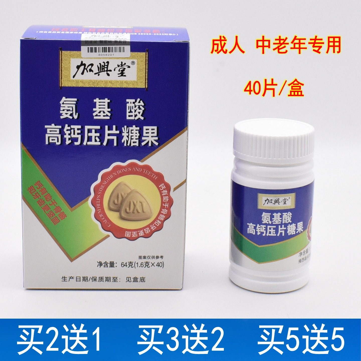 加兴堂氨基酸高钙压片糖果40片成人男女中老年人补钙片腰腿关节