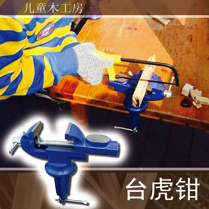 台虎钳幼儿木工工具幼儿园木工房小木匠区角儿童夹持台安全用具