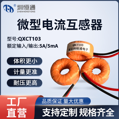 交流微型电流互感传感器 QXCT103  10A/10mA QXCT102 引线输出式