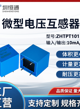 圳恒通交流电压互感器ZHTPT101B  ZHTPT101C ZHTPT101 2mA/2mA