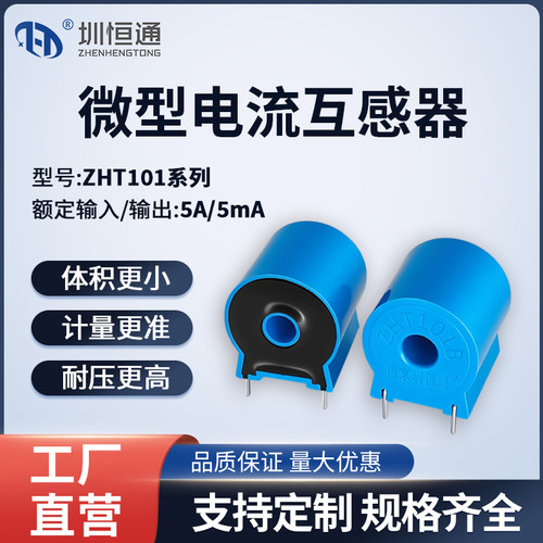 精密微型电流互感器ZHT101B 5A/2.5mA ZHT101D 5A/2.5mA电流保护 - 封面