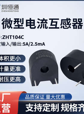 圳恒通微型精密电流互感器ZHT104C   5A/2.5mA PCB卧式参数可定制