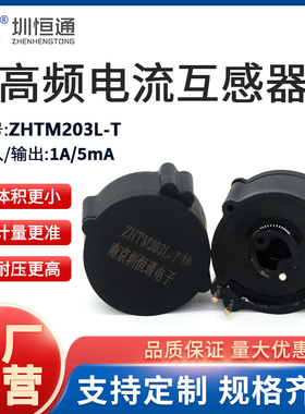 圳恒通高频电流互感器精密ZHTM203L-T 1A/5mA 200/1测量仪表
