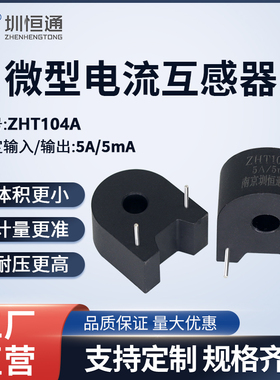 圳恒通微型电流卧式互感器 ZHT104A  5A/5mA ZHT104C  5A/2.5mA
