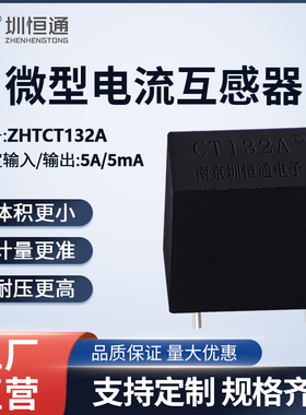 圳恒通精密微型电流互感器CT132A5A/5mA CT1325A/2.5mA母线内置型