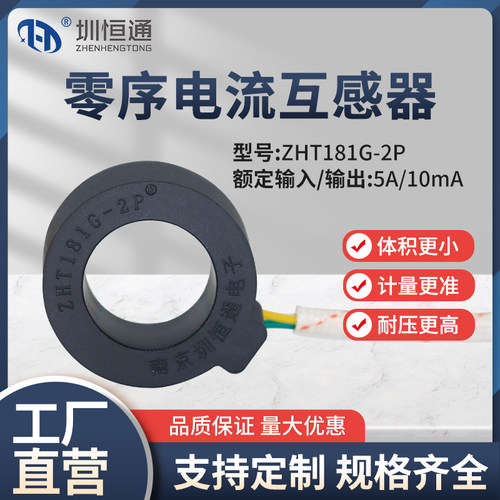 圳恒通零序电流互感器精密型