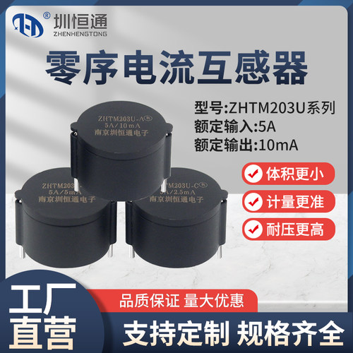 零序漏电微型精密电流互感器