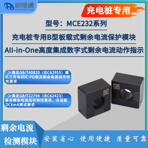 充电桩专用A+6型 B型板载式剩余电流传感器MCE232系列