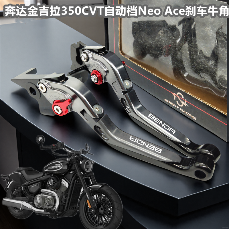 适用奔达金吉拉350自动档CVT Neo Ace改装刹车把牛角手把拉杆配件
