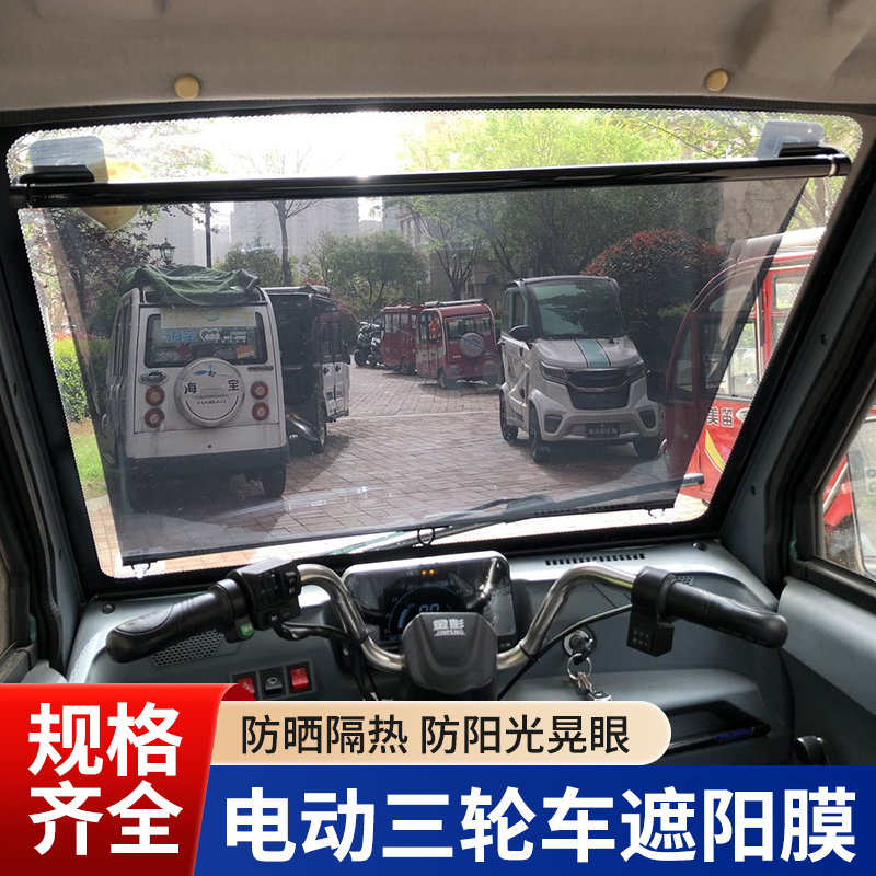 电动三轮车伸缩式遮阳膜