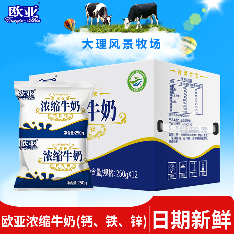【日期新鲜】欧亚高原浓缩牛奶250g*12袋/箱整箱早餐大理乳制品