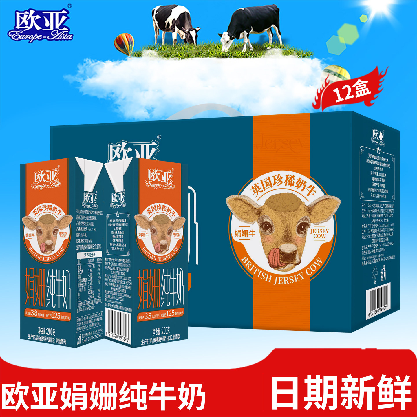 【娟姗牛奶】欧亚高原全脂娟姗纯牛奶礼盒装200g*12盒早餐整箱