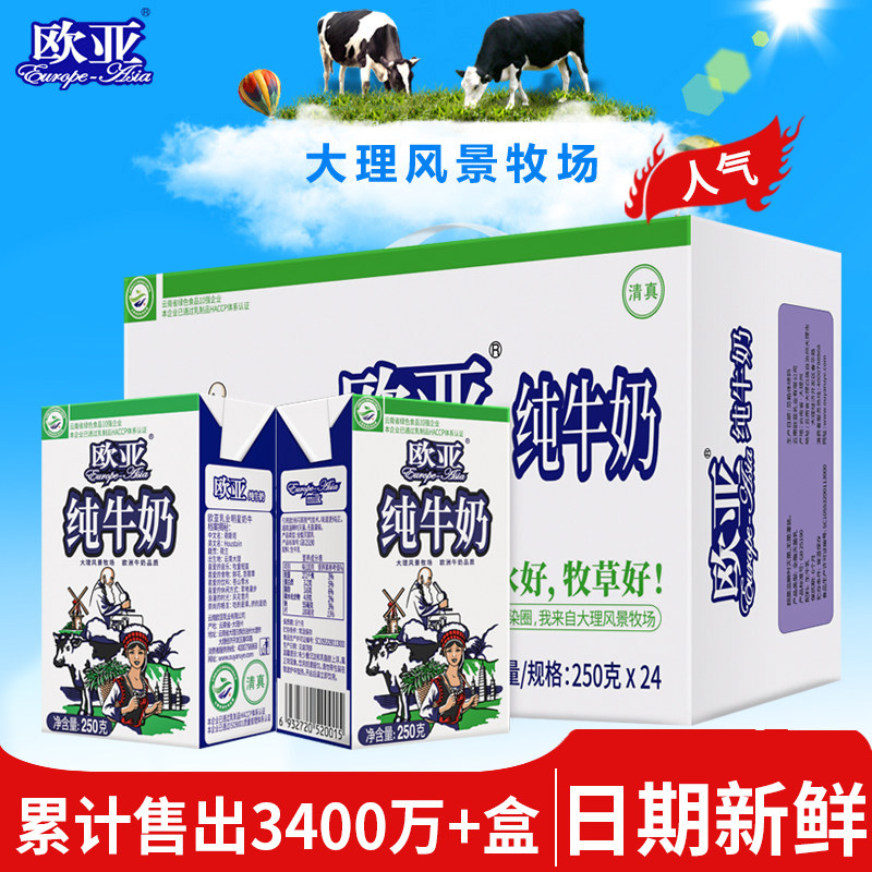 【绿色食品】欧亚高原全脂纯牛奶250g*24盒/箱早餐大理乳制品