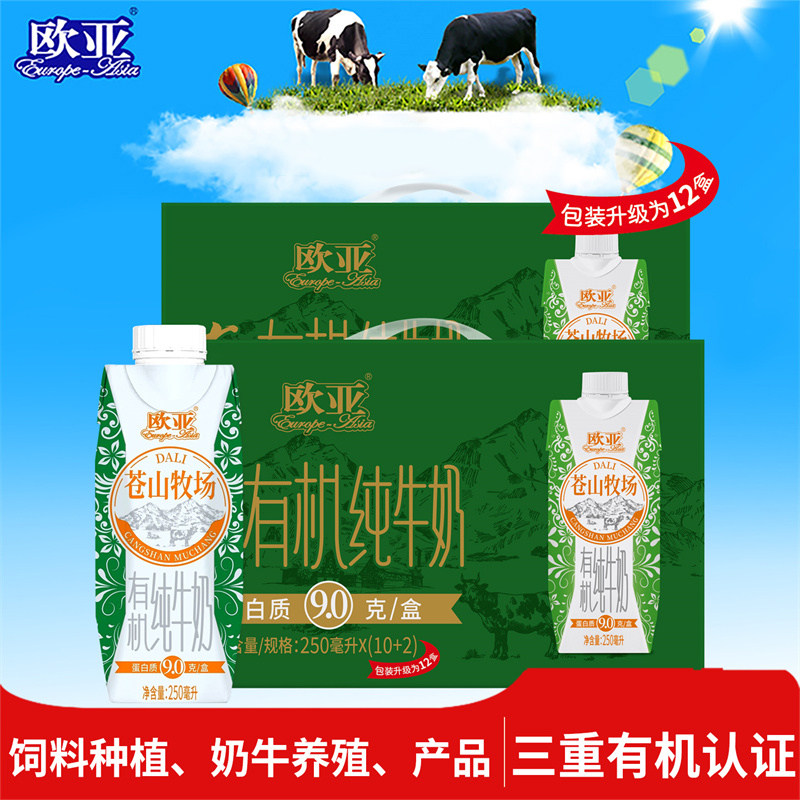 【有机认证】欧亚大理苍山牧场有机纯牛奶梦幻盖2箱礼盒装整箱