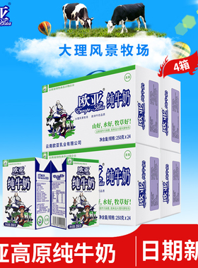 【日期新鲜】欧亚高原全脂纯牛奶250g*24盒*4箱早餐大理乳制品