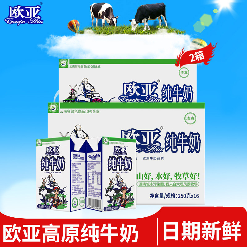 【绿色食品】欧亚高原全脂纯牛奶250g*16盒*2箱早餐大理牛奶整箱