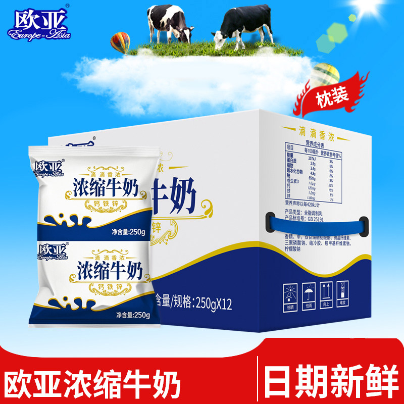 云南欧亚大理浓缩牛奶250g*12袋整箱全脂营养早餐清真牛奶