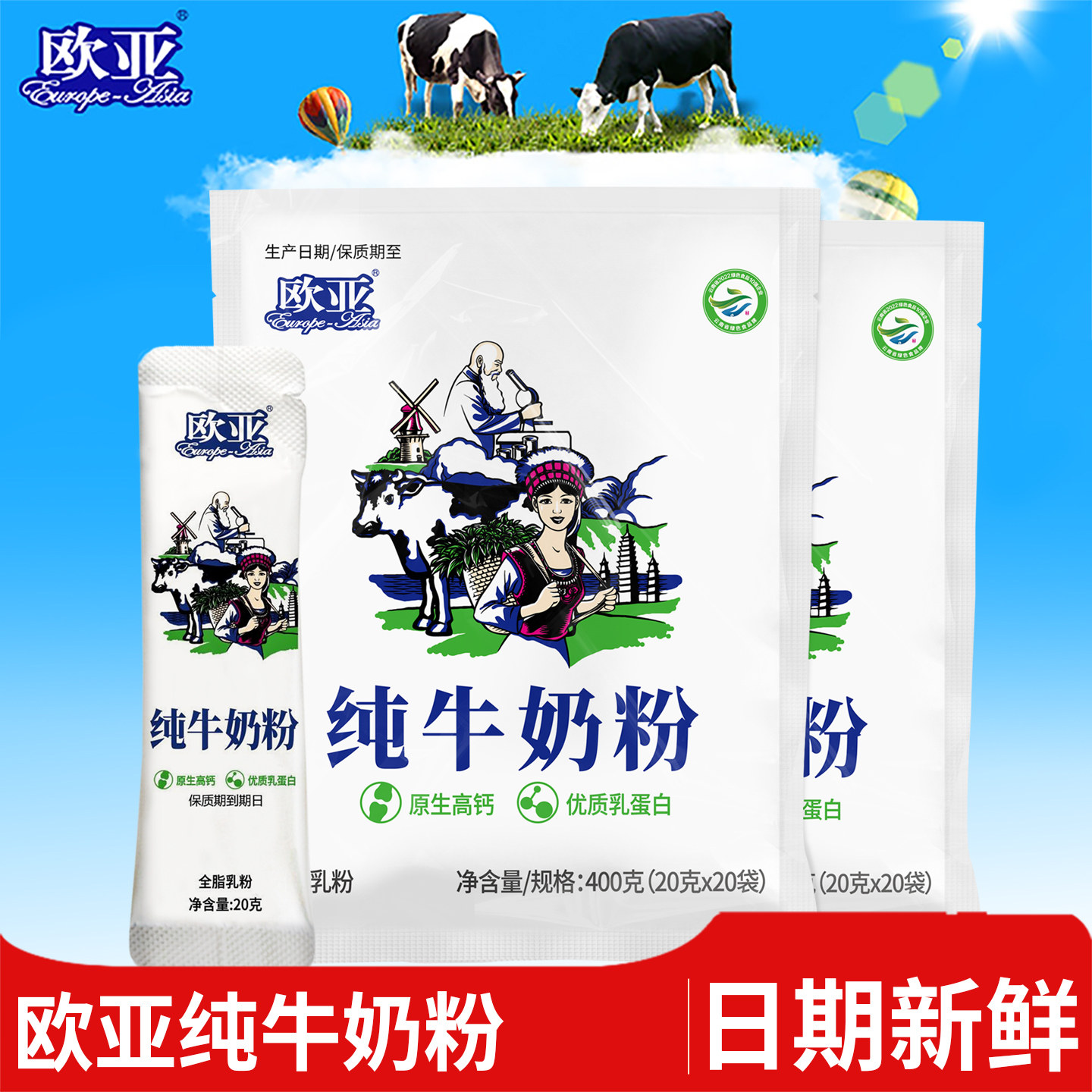 【日期新鲜】欧亚全脂乳粉纯牛奶粉400g*2包早餐营养大理乳制品