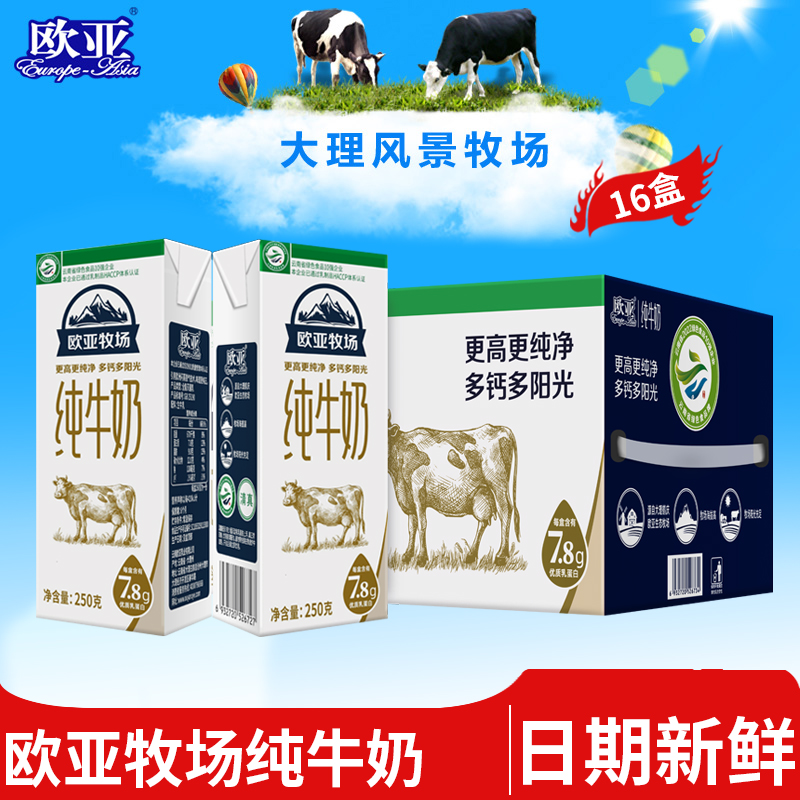 【绿色食品】欧亚高原牧场全脂纯牛奶250g*16盒/箱早餐大理乳制品