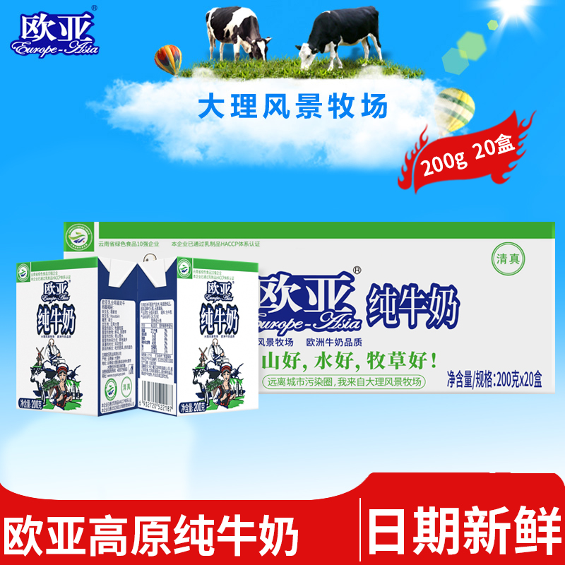 【绿色食品】欧亚高原全脂纯牛奶200g*20盒/箱早餐大理乳制品-封面