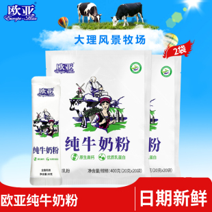 【日期新鲜】欧亚全脂乳粉纯牛奶粉400g*2包早餐营养大理乳制品