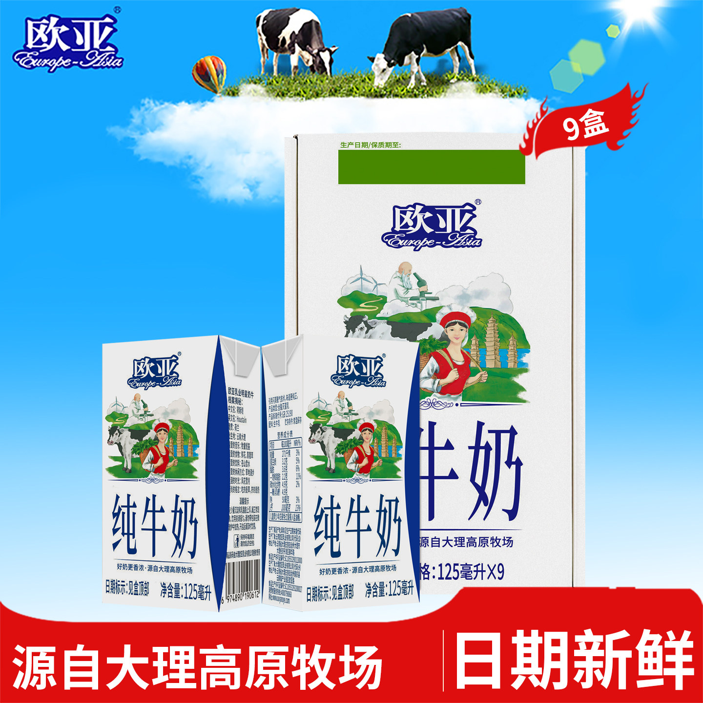 【日期新鲜】欧亚高原纯牛奶125g*9盒礼盒装早餐乳制品