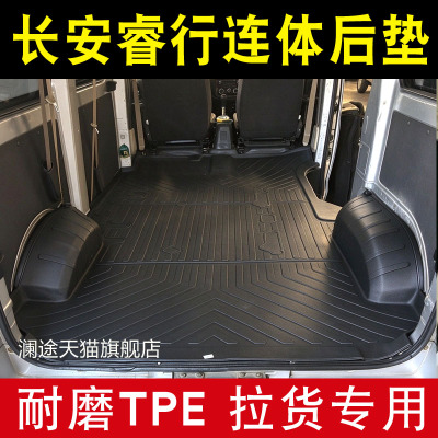 长安睿行M60em60em80客货运车TPE橡塑胶连体后备箱垫货车垫尾箱垫