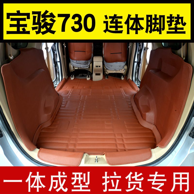 14-16款经典款宝骏730大全包围汽车脚垫五座七座连体拉货内饰改装