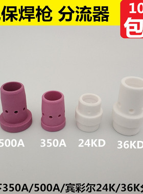 气保焊机松下350A500分流器宾彩尔24K36KD分流器陶瓷二保焊枪气筛