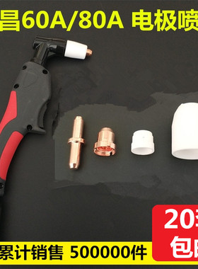 同昌80A电极割嘴60电极喷嘴LGK-63等离子切割机配件TC100割咀枪头