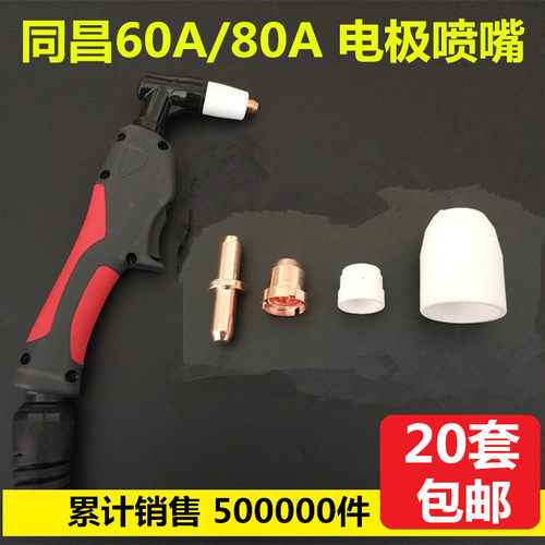 同昌60割嘴80电极喷嘴63瓷嘴割枪