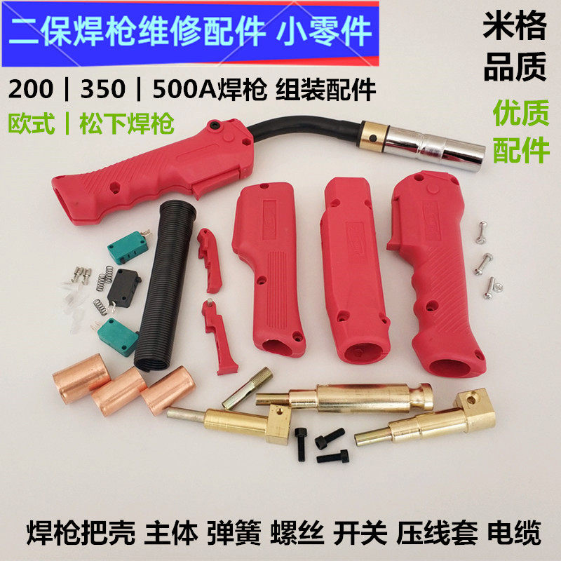 二保焊枪维修配件350a500A把壳图片