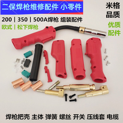 二保焊枪维修配件350a500A把壳