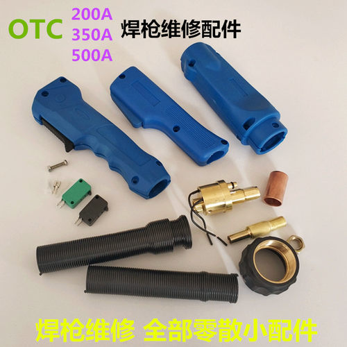 OTC200A350A500A焊枪维修配件