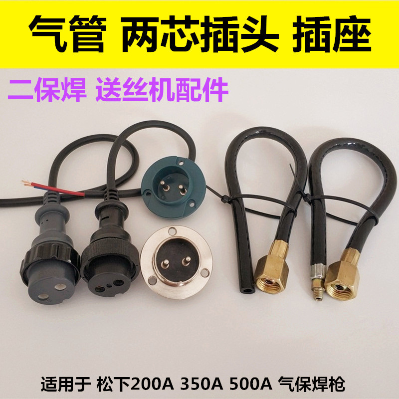 二保焊机两芯插头插座焊枪气管