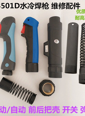 枪壳宾彩MB501D水冷二保焊枪把壳手动自动手把壳开关后护套簧把壳