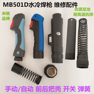 枪壳宾彩MB501D水冷二保焊枪把壳手动自动手把壳开关后护套簧把壳