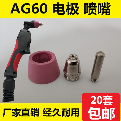 AG60电极喷嘴等离子割枪割咀瓷嘴