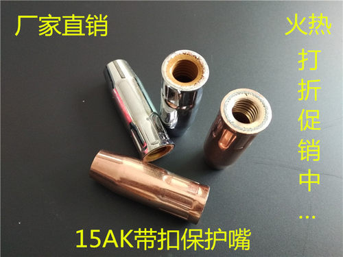气保焊机保护嘴护罩15ak焊枪喷嘴