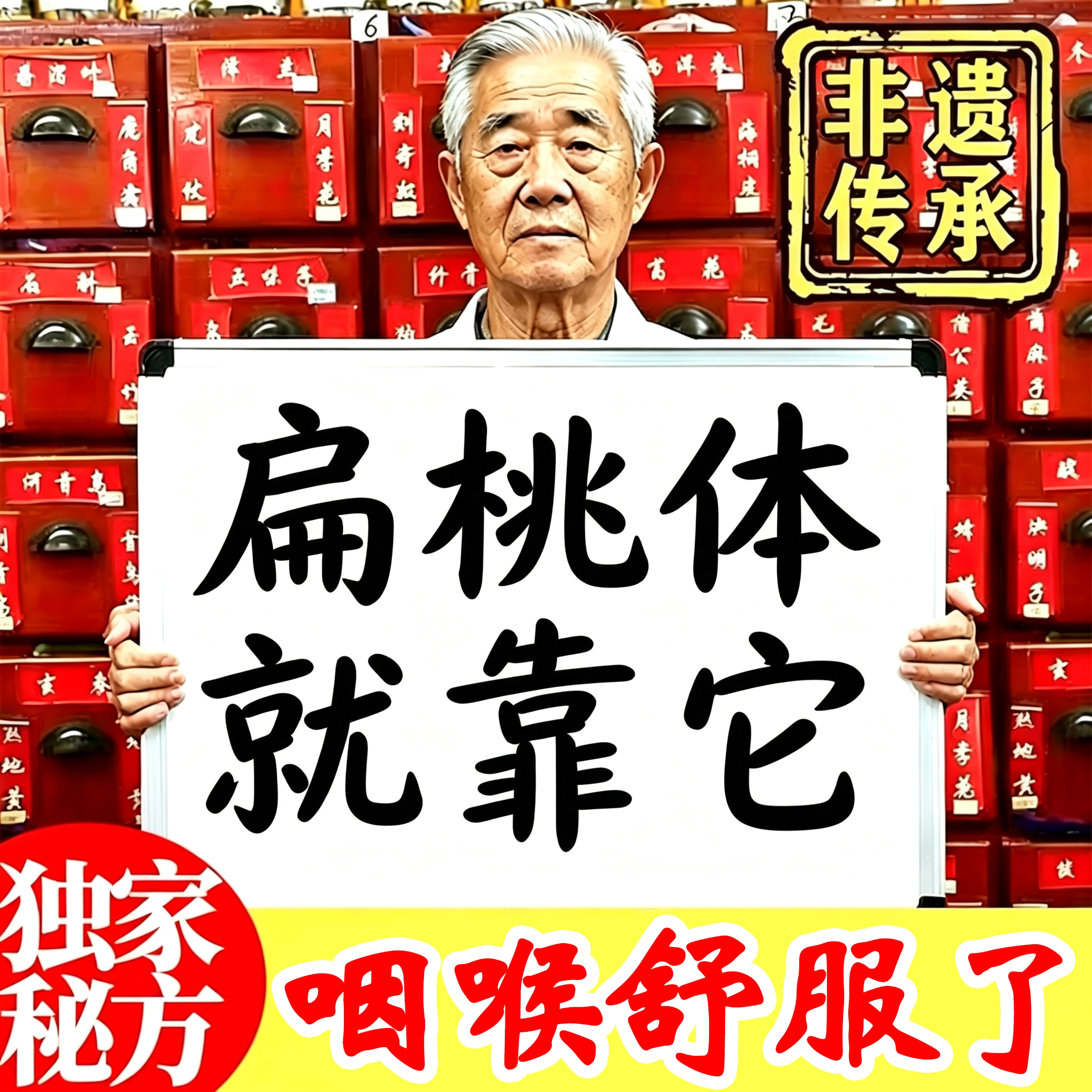 杨守太咽扁散 肥大肿大贴膏咽喉干痒肿痛滤泡增生咽喉有痰异物感