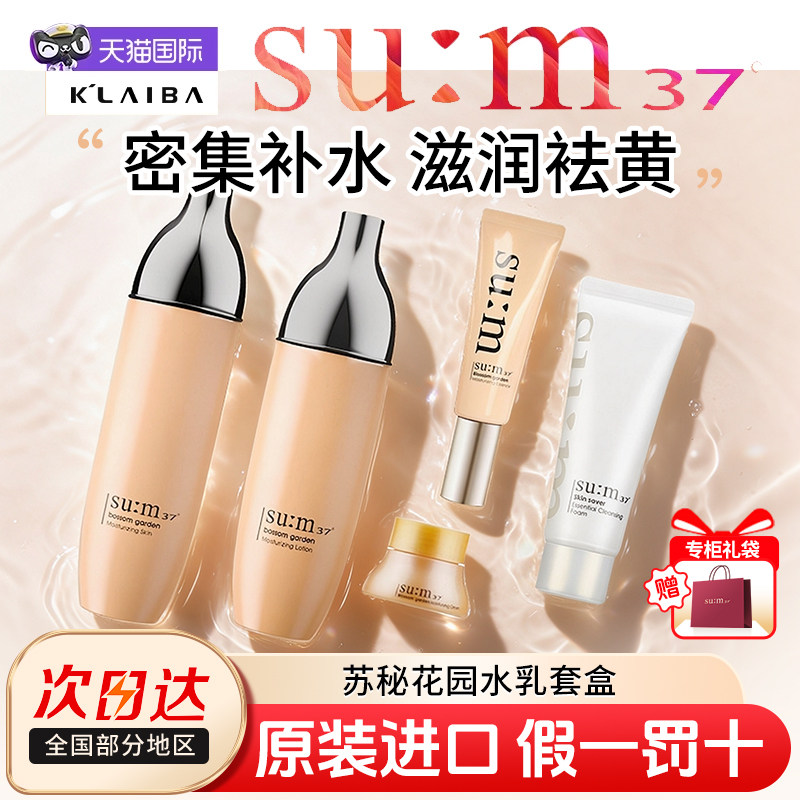 苏秘sum37呼吸花园水乳补水保湿滋养护肤品5件套套装洗面奶韩国
