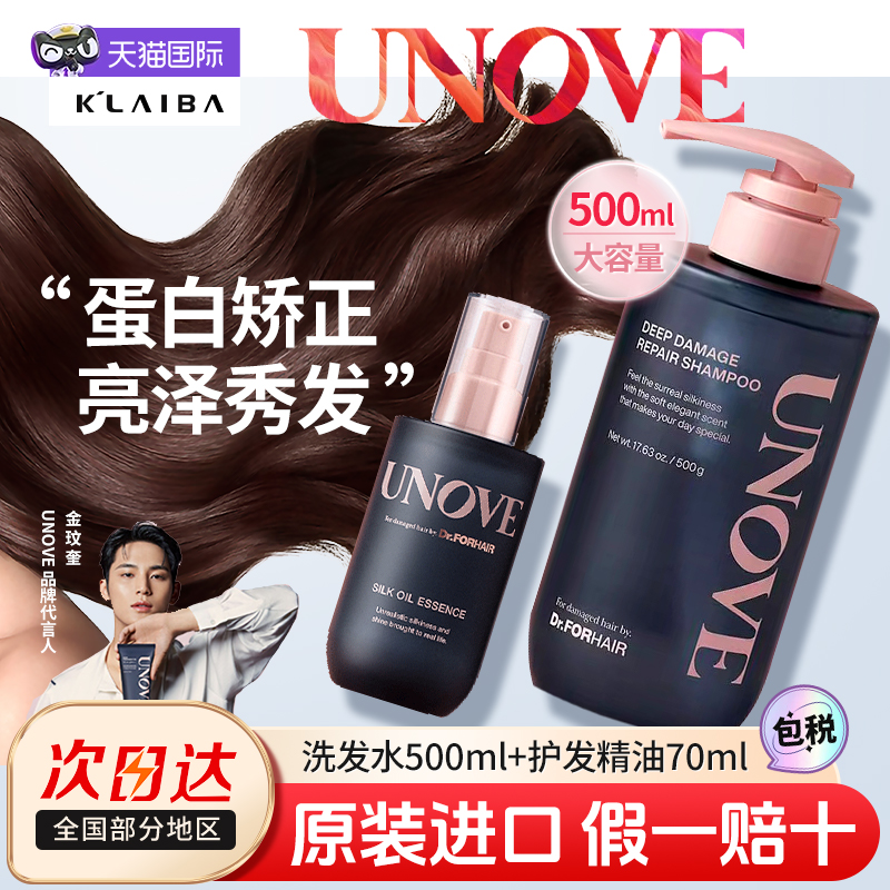 UNOVE洗发水护发精油柔顺修护