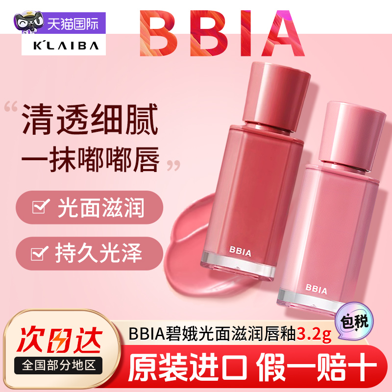 BBIA唇釉mlbb光面水光滋润不拔干