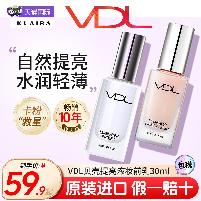 VDL贝壳提亮液妆前乳脸部