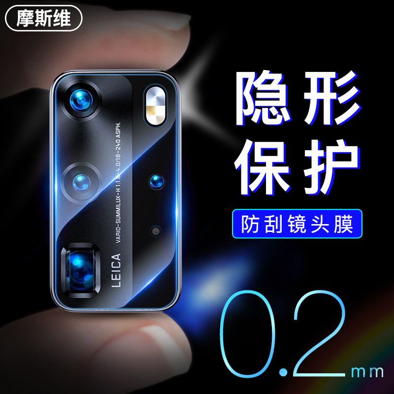 摩斯维 华为p40pro镜头膜p40摄像头保护膜保护圈防刮镜头钢化膜