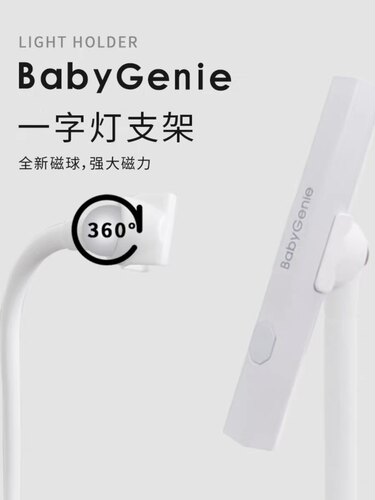 babygenie一字灯支架手持美甲灯稳固磁吸360度旋转防滑支架可拆卸