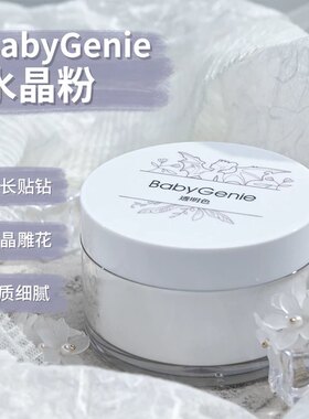 bbg水晶粉透明色自然色硬度强可延长雕花babygenie美甲店专用